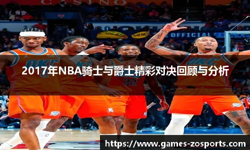 2017年NBA骑士与爵士精彩对决回顾与分析