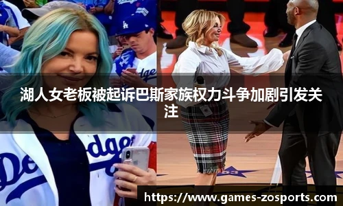 湖人女老板被起诉巴斯家族权力斗争加剧引发关注