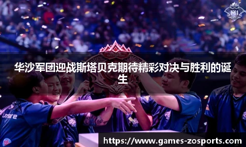 华沙军团迎战斯塔贝克期待精彩对决与胜利的诞生