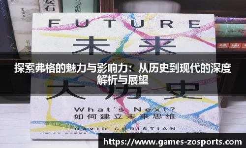 探索弗格的魅力与影响力：从历史到现代的深度解析与展望