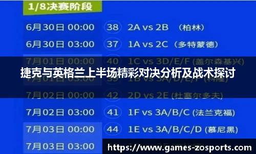 捷克与英格兰上半场精彩对决分析及战术探讨