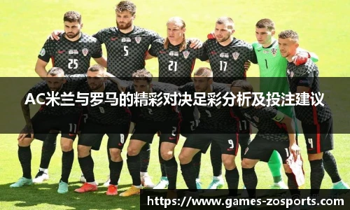 AC米兰与罗马的精彩对决足彩分析及投注建议