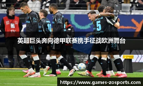 英超巨头奔向德甲联赛携手征战欧洲舞台