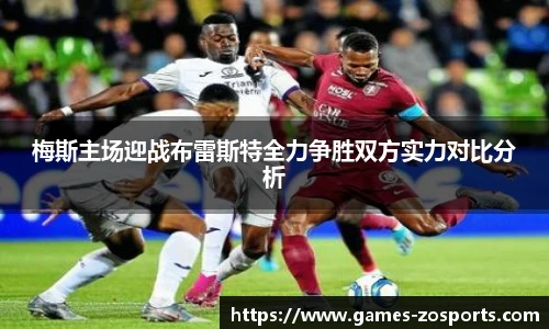 梅斯主场迎战布雷斯特全力争胜双方实力对比分析