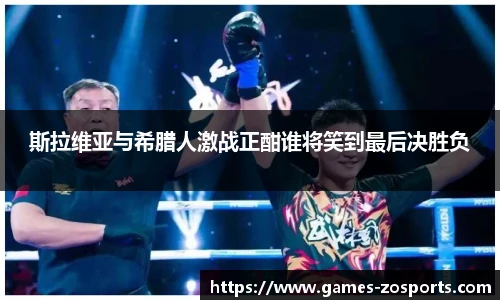 斯拉维亚与希腊人激战正酣谁将笑到最后决胜负