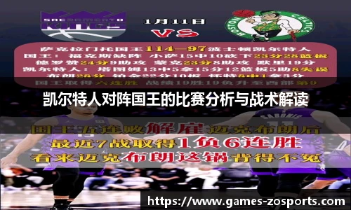 凯尔特人对阵国王的比赛分析与战术解读