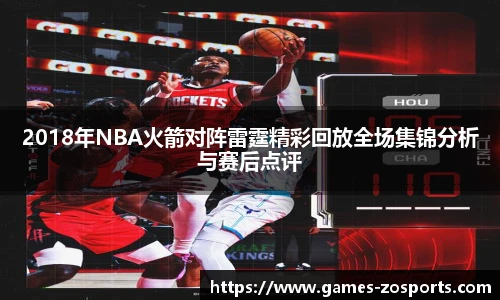 2018年NBA火箭对阵雷霆精彩回放全场集锦分析与赛后点评