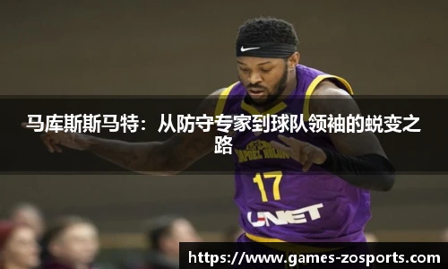 马库斯斯马特：从防守专家到球队领袖的蜕变之路