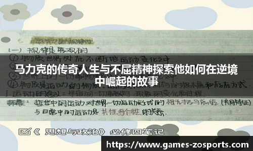 马力克的传奇人生与不屈精神探索他如何在逆境中崛起的故事