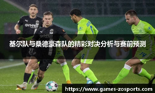 基尔队与桑德豪森队的精彩对决分析与赛前预测