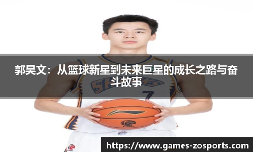 郭昊文：从篮球新星到未来巨星的成长之路与奋斗故事