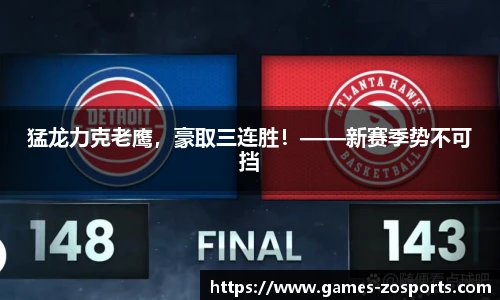 猛龙力克老鹰，豪取三连胜！——新赛季势不可挡