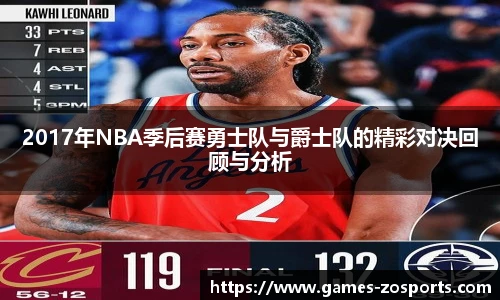 2017年NBA季后赛勇士队与爵士队的精彩对决回顾与分析