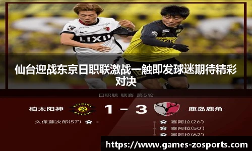 仙台迎战东京日职联激战一触即发球迷期待精彩对决