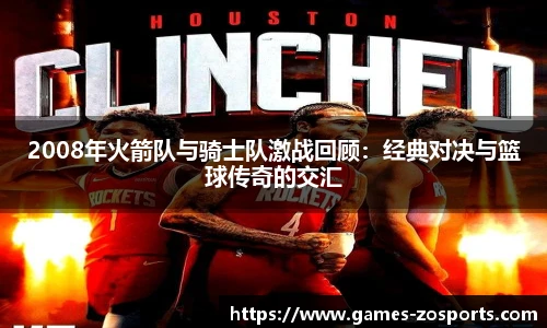 2008年火箭队与骑士队激战回顾：经典对决与篮球传奇的交汇
