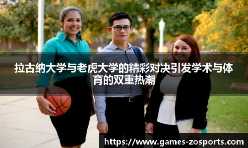 拉古纳大学与老虎大学的精彩对决引发学术与体育的双重热潮