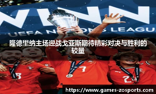 隆德里纳主场迎战戈亚斯期待精彩对决与胜利的较量