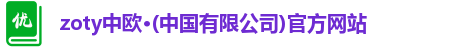 zoty中欧·(中国有限公司)官方网站